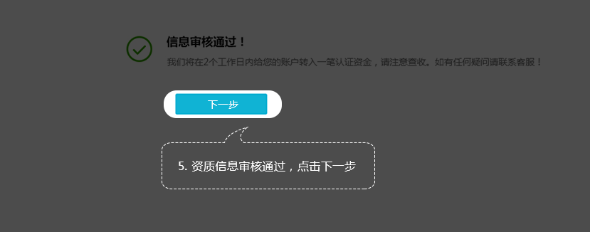 信息审核通过,点击下一步