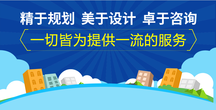 规划咨询_规划设计_河姆渡优秀设计施工单位_河姆渡官网